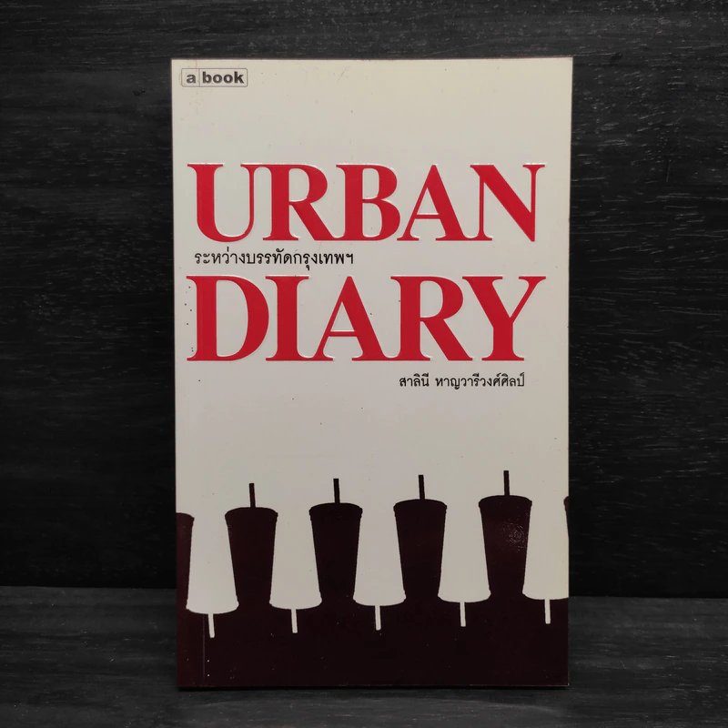 Urban Diary ระหว่างบรรทัดกรุงเทพฯ - สาลินี หาญวารีวงศ์ศิลป์ รูปที่ 1