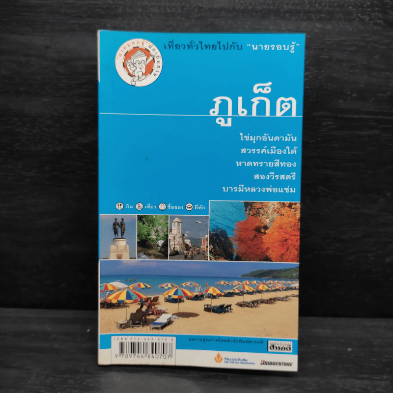 เที่ยวทั่วไทยไปกับนายรอบรู้ ภูเก็ต รูปที่ 1