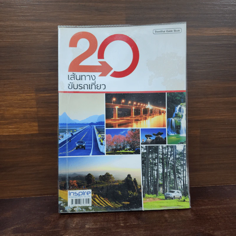 20 เส้นทางขับรถเที่ยว รูปที่ 1