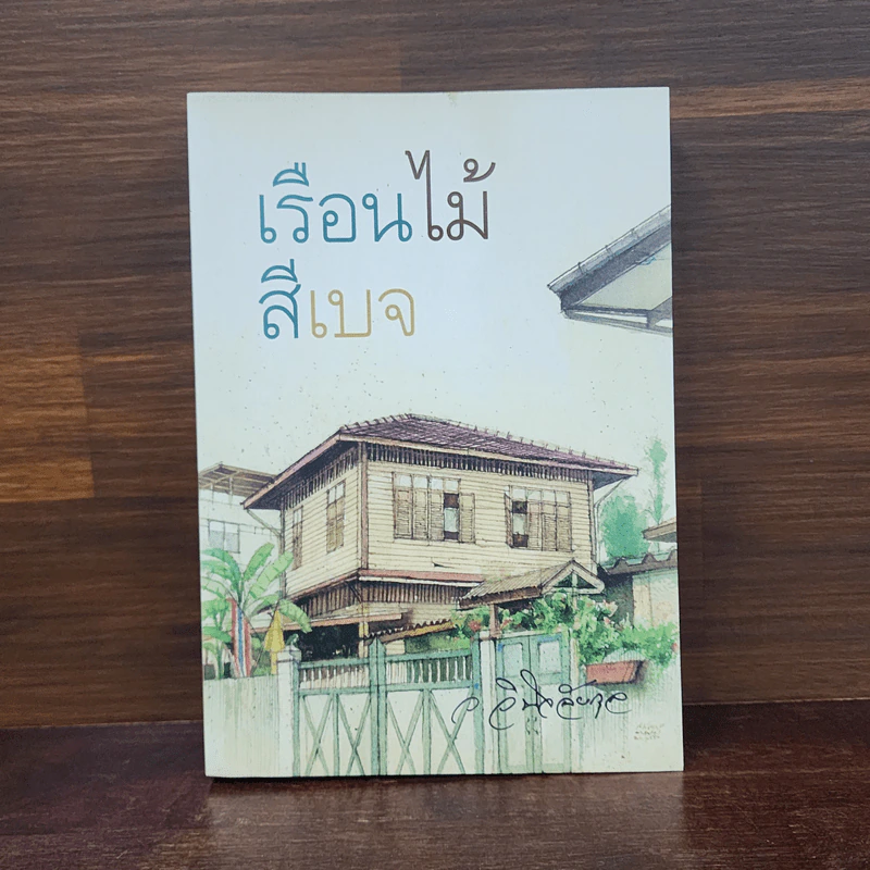เรือนไม้สีเบจ - ว.วินิจฉัยกุล รูปที่ 1