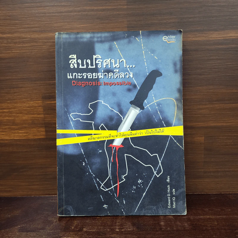 สืบปริศนาแกะรอยฆ่าคดีลวง Diagnosis: Impossible รูปที่ 1
