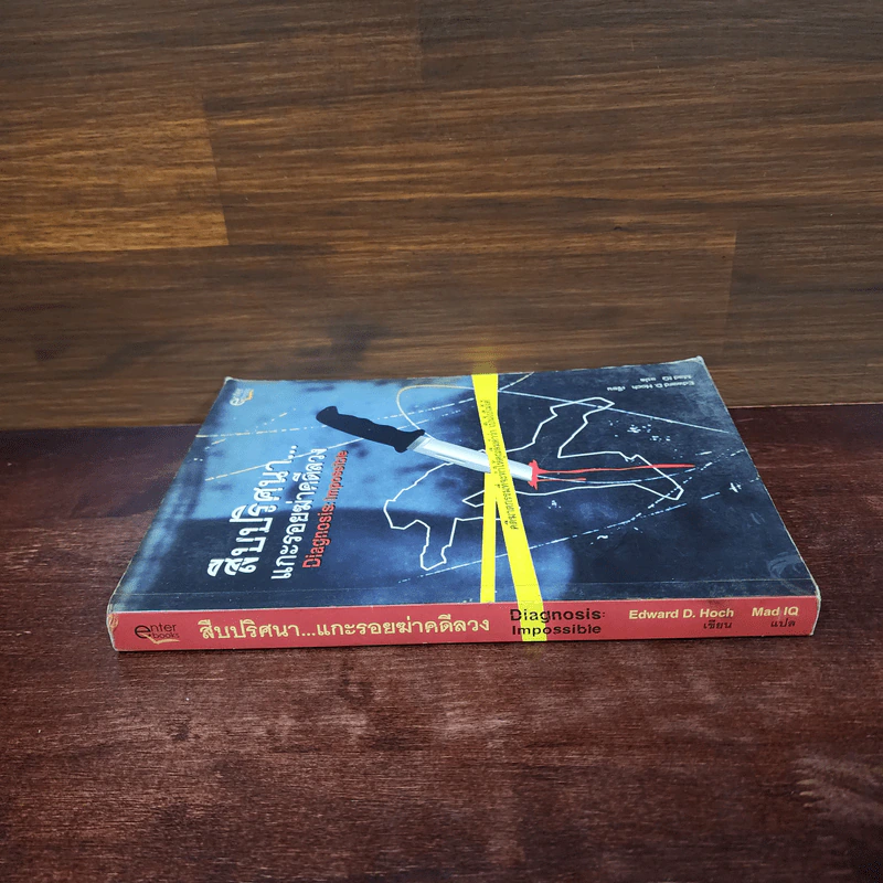 สืบปริศนาแกะรอยฆ่าคดีลวง Diagnosis: Impossible รูปที่ 2