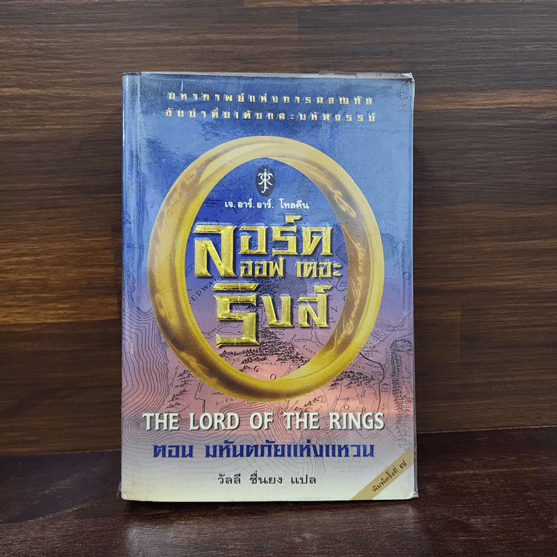 The Lord of the Ring ตอน มหันตภัยแห่งแหวน - เจ.อาร์.อาร์. โทลคีน รูปที่ 1