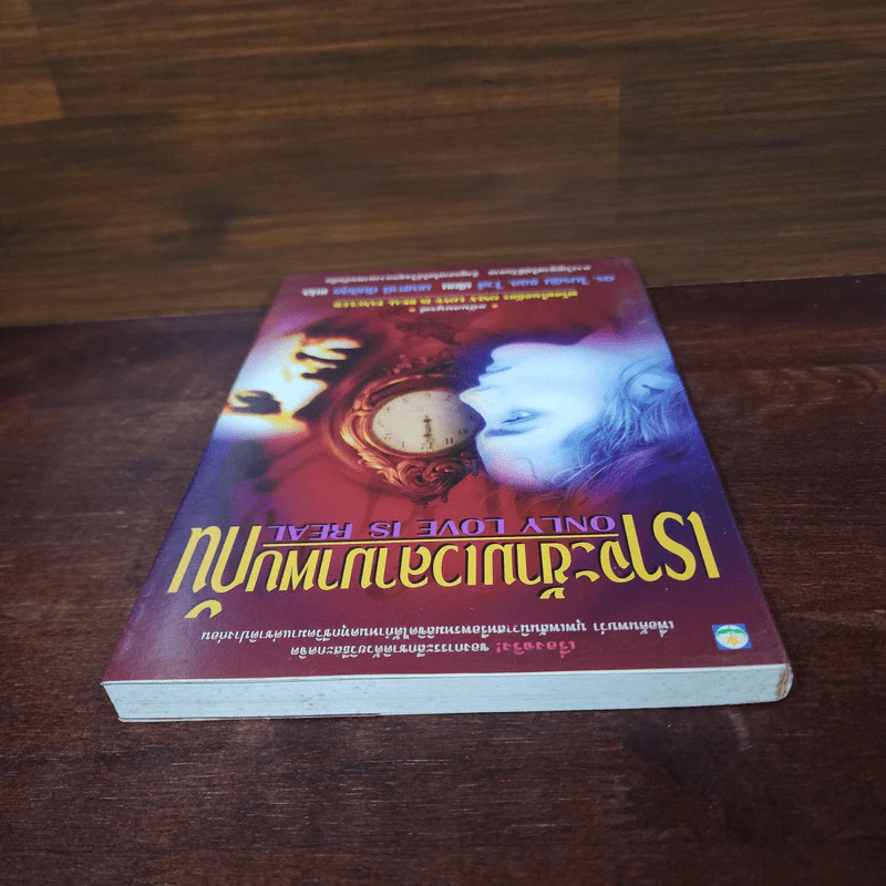 ONLY LOVE IS REAL เราจะข้ามเวลามาพบกัน - Brian L. Weiss, M.D. รูปที่ 5