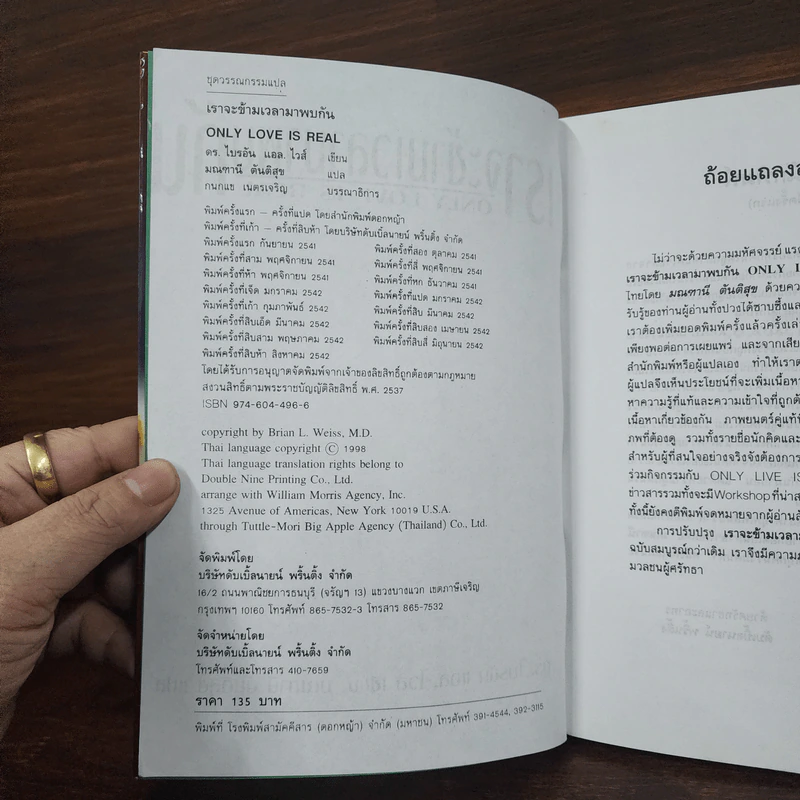 ONLY LOVE IS REAL เราจะข้ามเวลามาพบกัน - Brian L. Weiss, M.D. รูปที่ 7
