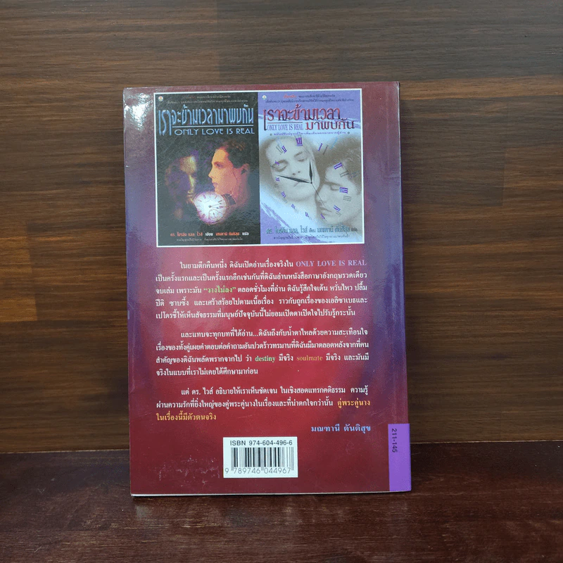 ONLY LOVE IS REAL เราจะข้ามเวลามาพบกัน - Brian L. Weiss, M.D. รูปที่ 6