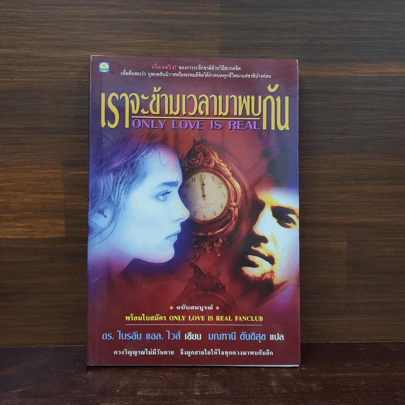 ONLY LOVE IS REAL เราจะข้ามเวลามาพบกัน - Brian L. Weiss, M.D. รูปที่ 1