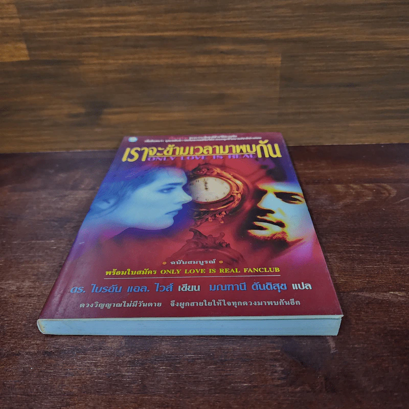 ONLY LOVE IS REAL เราจะข้ามเวลามาพบกัน - Brian L. Weiss, M.D. รูปที่ 4