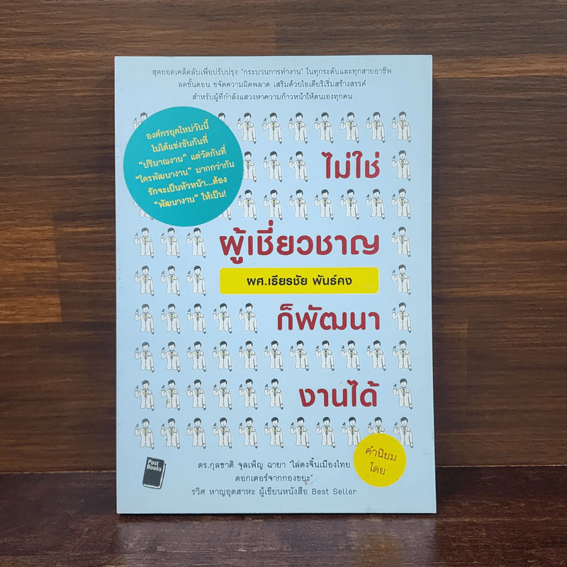 ไม่ใช่ผู้เชี่ยวชาญก็พัฒนางานได้ - เธียรชัย พันธ์คง รูปที่ 1