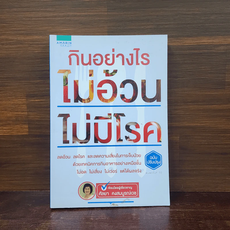 กินอย่างไร ไม่อ้วน ไม่มีโรค - ศัลยา คงสมบูรณ์เวช รูปที่ 1