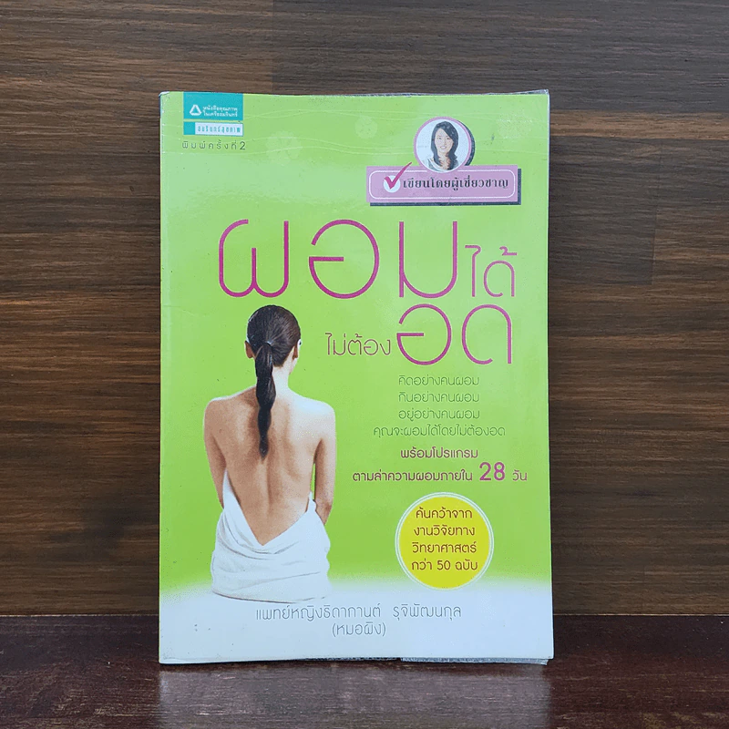 ผอมได้ไม่ต้องอด - หมอผิง รูปที่ 1