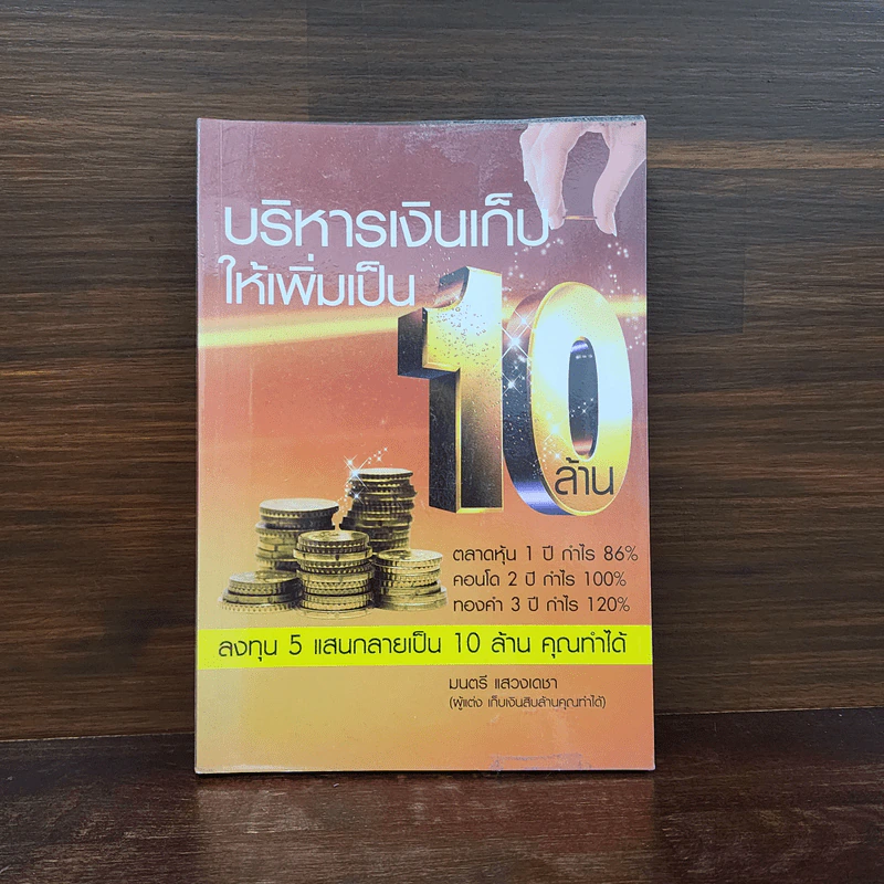 บริหารเงินเก็บให้เพิ่มเป็น 10 ล้าน - มนตรี แสวงเดชา รูปที่ 1
