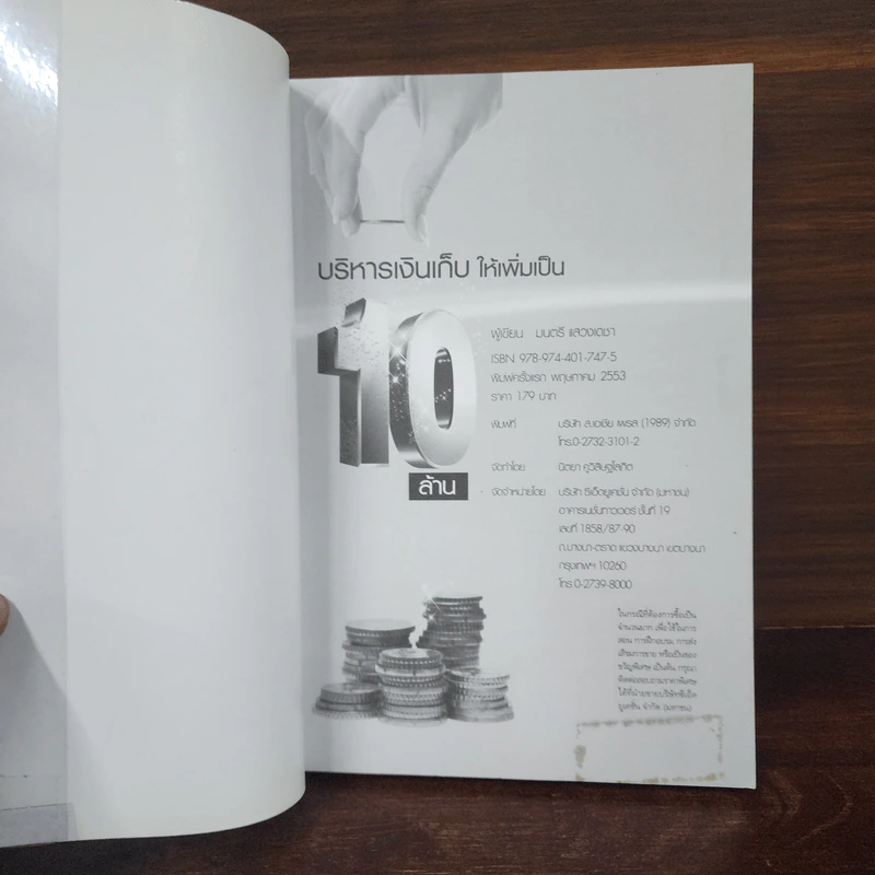 บริหารเงินเก็บให้เพิ่มเป็น 10 ล้าน - มนตรี แสวงเดชา รูปที่ 7