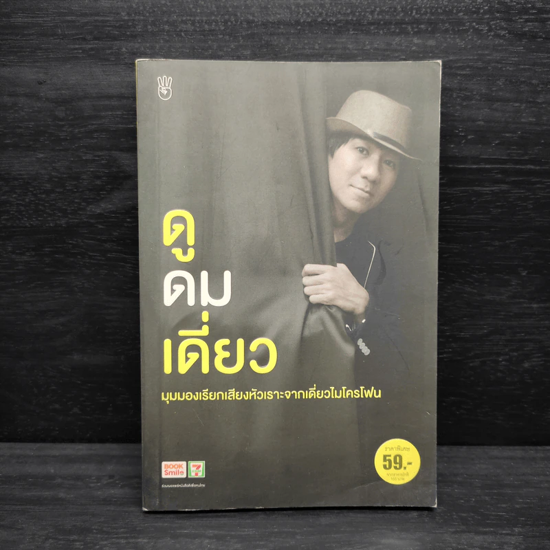 ดูดมเดี่ยว - อุดม แต้พานิช รูปที่ 1