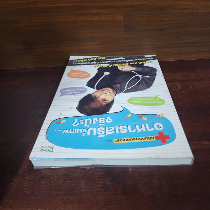 คลินิกหมอนอกเวลา ตอนอาหารเสริมขั้นเทพ...จริงป่ะ? - อภิวัฒน์ เจ็งเจริญ รูปที่ 5