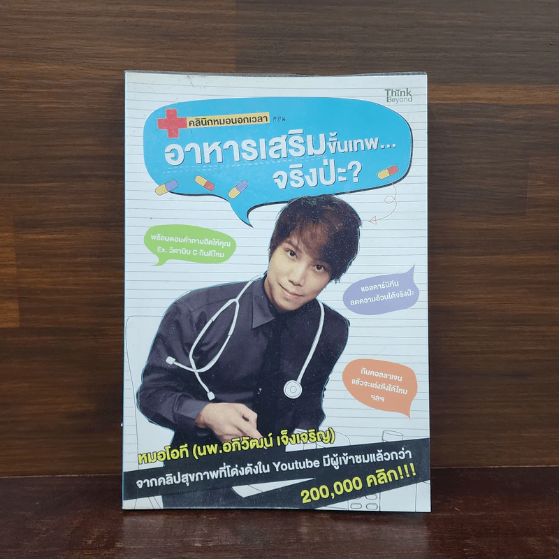 คลินิกหมอนอกเวลา ตอนอาหารเสริมขั้นเทพ...จริงป่ะ? - อภิวัฒน์ เจ็งเจริญ รูปที่ 1