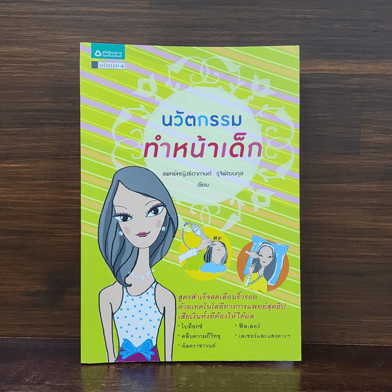 นวัตกรรมทำหน้าเด็ก - แพทย์หญิงธิดากานต์ รุจิพัฒนกุล รูปที่ 1