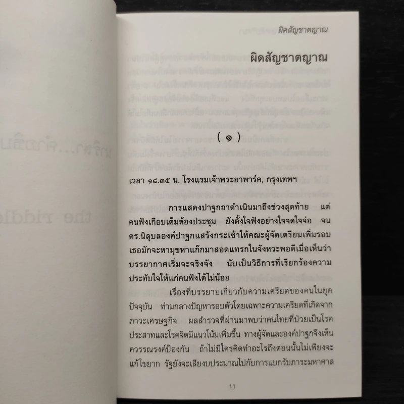 นาริสา...คำอธิบายคดีปริศนา - ปนาพันธ์ นุตร์อำพันธ์ รูปที่ 6