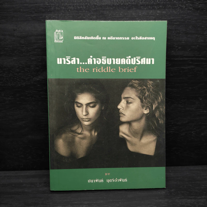นาริสา...คำอธิบายคดีปริศนา - ปนาพันธ์ นุตร์อำพันธ์ รูปที่ 1