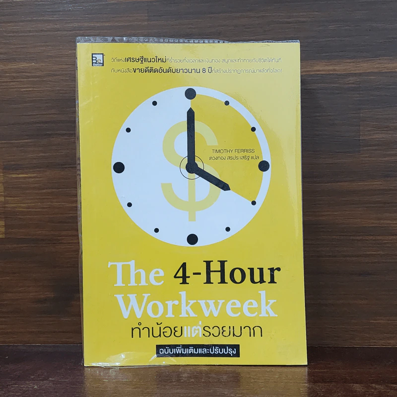 The 4-Hour Workweek ทำน้อยแต่รวยมาก - Timothy Ferriss รูปที่ 1