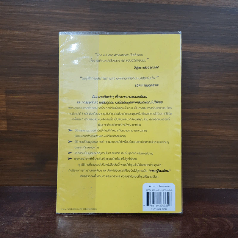 The 4-Hour Workweek ทำน้อยแต่รวยมาก - Timothy Ferriss รูปที่ 6