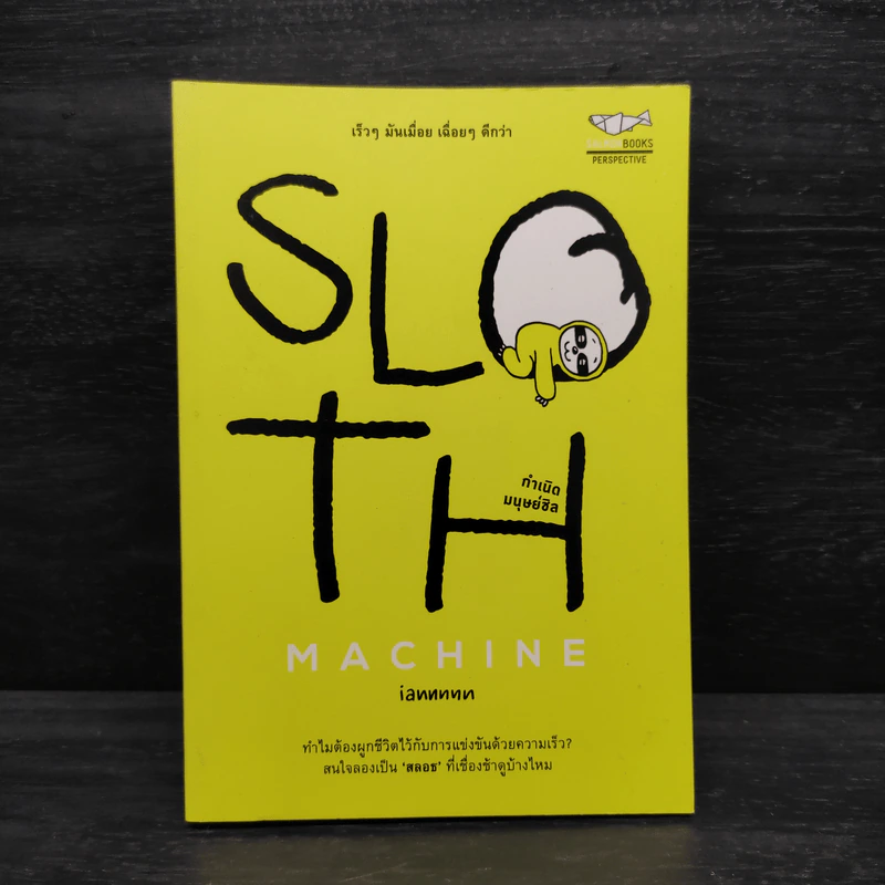 Sloth Machine: กำเนิดมนุษย์ชิล - iannnnn รูปที่ 1