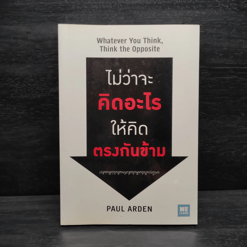ไม่ว่าจะคิดอะไรให้คิดตรงกันข้าม - Paul Arden รูปที่ 1