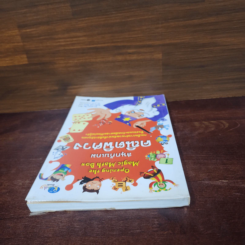 สนุกกับเกมคณิตพิศวง - ซง มยอง-จิน รูปที่ 5