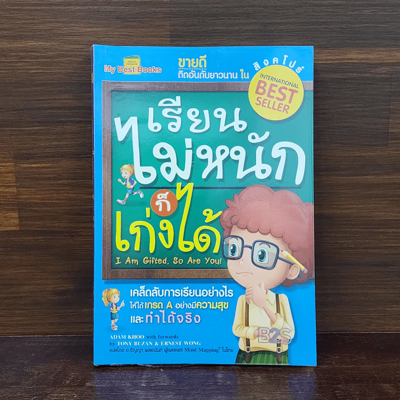 เรียนไม่หนักก็เก่งได้ - Tony Buzan รูปที่ 1