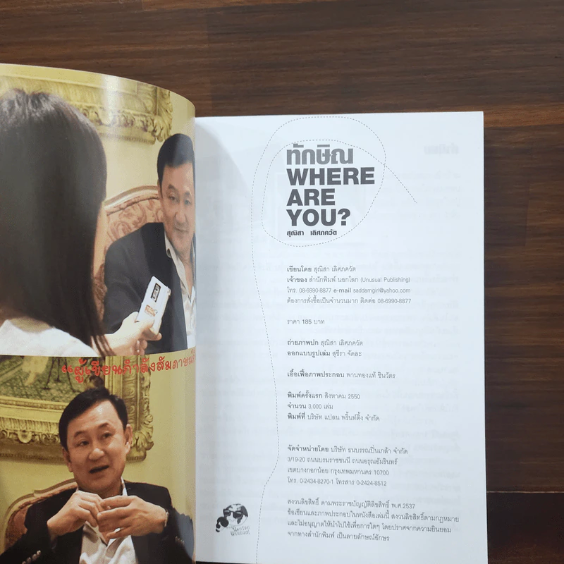 ทักษิณ Where Are You ชีวิตหลังปฎิวัติ - สุณิสา เลิศภควัต รูปที่ 7