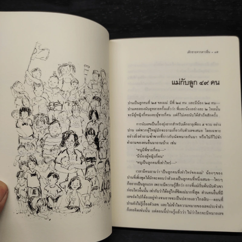 เด็กชายจากดาวอื่น - วาวแพร รูปที่ 8