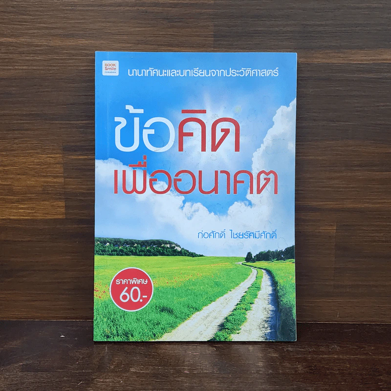 ข้อคิดเพื่ออนาคต - ก่อศักดิ์ ไชยรัศมีศักดิ์ รูปที่ 1