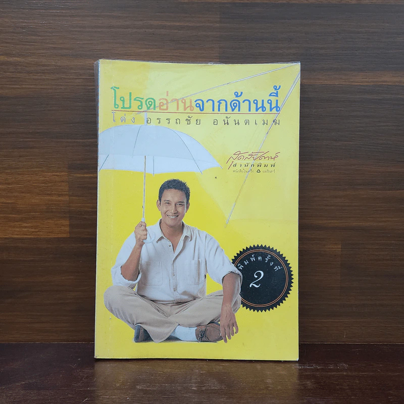 โปรดอ่านจากด้านนี้ - โด่ง อรรถชัย อนันตเมฆ รูปที่ 1