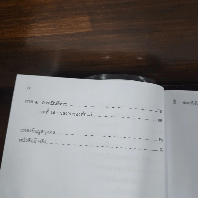 พ่อแม่ไม่ได้อยู่ค้ำฟ้า - ดร.ชนิสา อรรถจินดา รูปที่ 10
