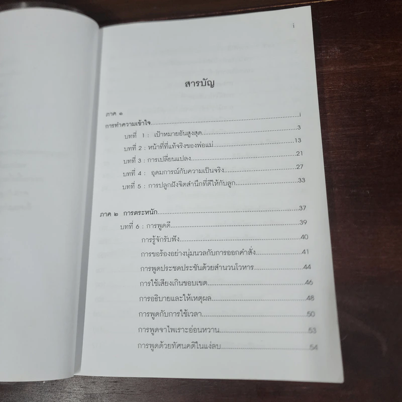พ่อแม่ไม่ได้อยู่ค้ำฟ้า - ดร.ชนิสา อรรถจินดา รูปที่ 8