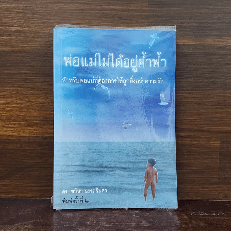 พ่อแม่ไม่ได้อยู่ค้ำฟ้า - ดร.ชนิสา อรรถจินดา รูปที่ 1