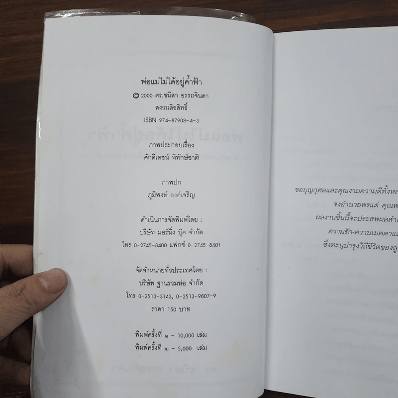 พ่อแม่ไม่ได้อยู่ค้ำฟ้า - ดร.ชนิสา อรรถจินดา รูปที่ 7