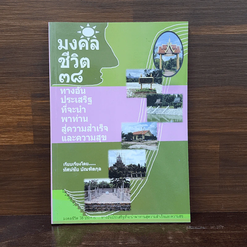 มงคลชีวิต 38 ทางอันประเสริฐที่จะนำพาท่านสู่ความสำเร็จและความสุข - ทัศน์ชัย บัณฑิตกุล รูปที่ 1