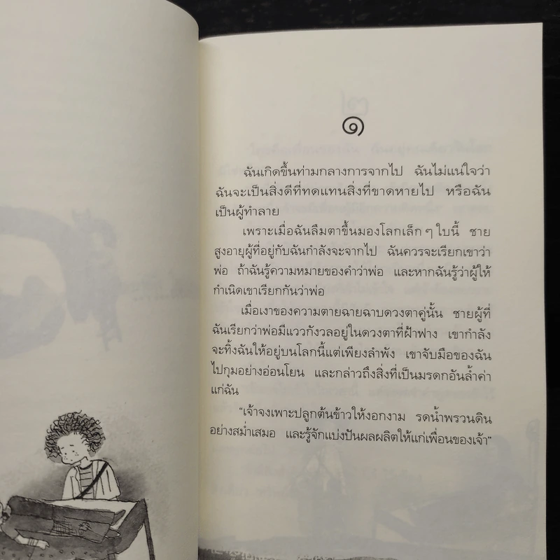 เรื่องเล่าจากดาวดวงหนึ่ง - พิษณุ ศุภ รูปที่ 6
