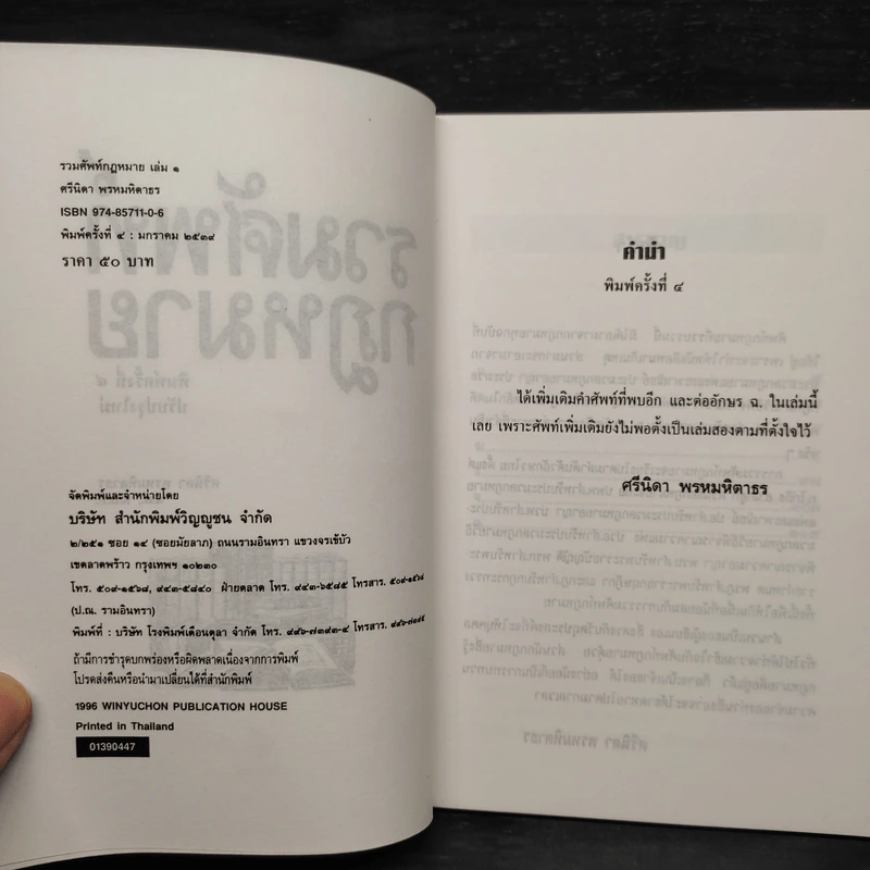 รวมศัพท์กฎหมาย - ศรีนิดา พรหมหิตาธร รูปที่ 5