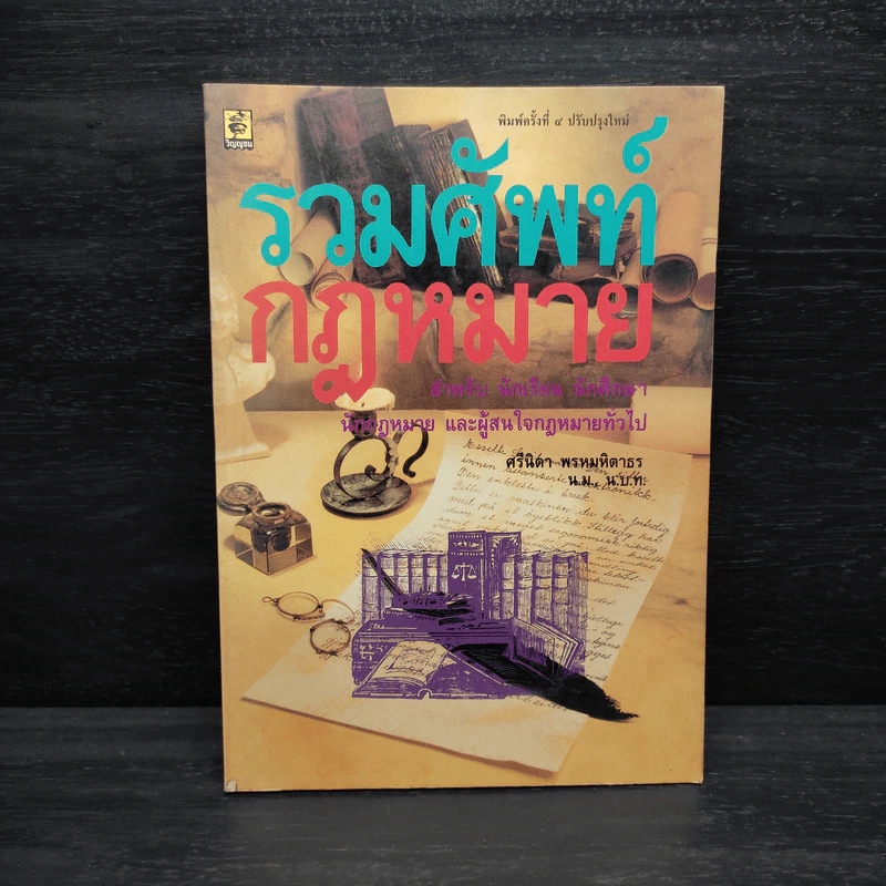 รวมศัพท์กฎหมาย - ศรีนิดา พรหมหิตาธร รูปที่ 1
