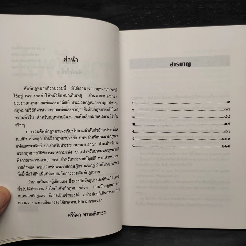 รวมศัพท์กฎหมาย - ศรีนิดา พรหมหิตาธร รูปที่ 6
