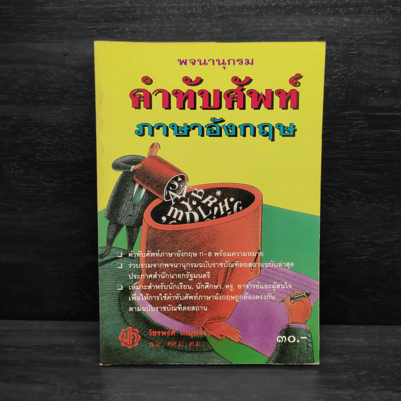 พจนานุกรมคำทับศัพท์ภาษาอังกฤษ รูปที่ 1