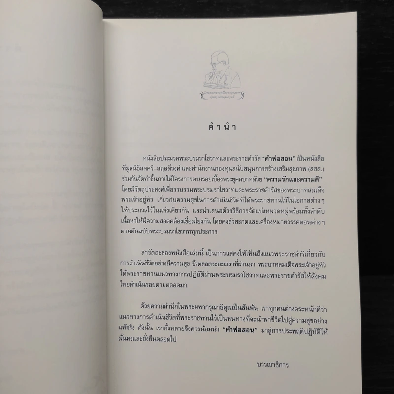 คำพ่อสอน ประมวลพระบรมราโชวาทและพระราชดำรัสเกี่ยวกับความสุขในการดำเนินชีวิต รูปที่ 6