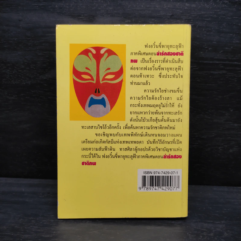 ฟงอวิ๋นขี่พายุทะลุฟ้า ภาคพิเศษตอน ล่ารักสองชาติภพ - น.นพรัตน์ รูปที่ 2