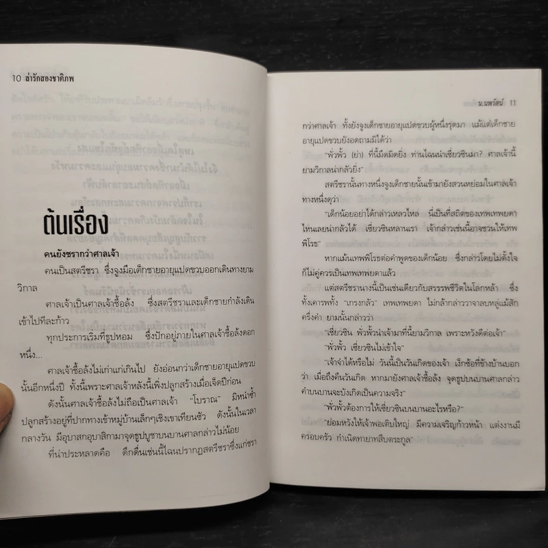 ฟงอวิ๋นขี่พายุทะลุฟ้า ภาคพิเศษตอน ล่ารักสองชาติภพ - น.นพรัตน์ รูปที่ 7