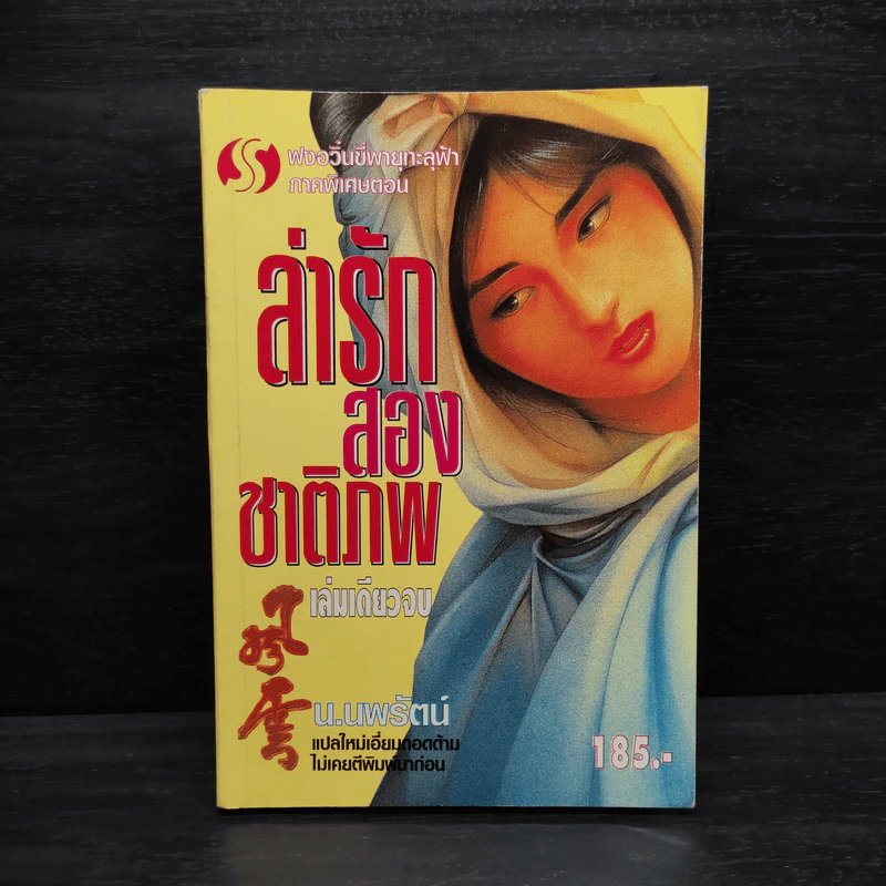 ฟงอวิ๋นขี่พายุทะลุฟ้า ภาคพิเศษตอน ล่ารักสองชาติภพ - น.นพรัตน์ รูปที่ 1