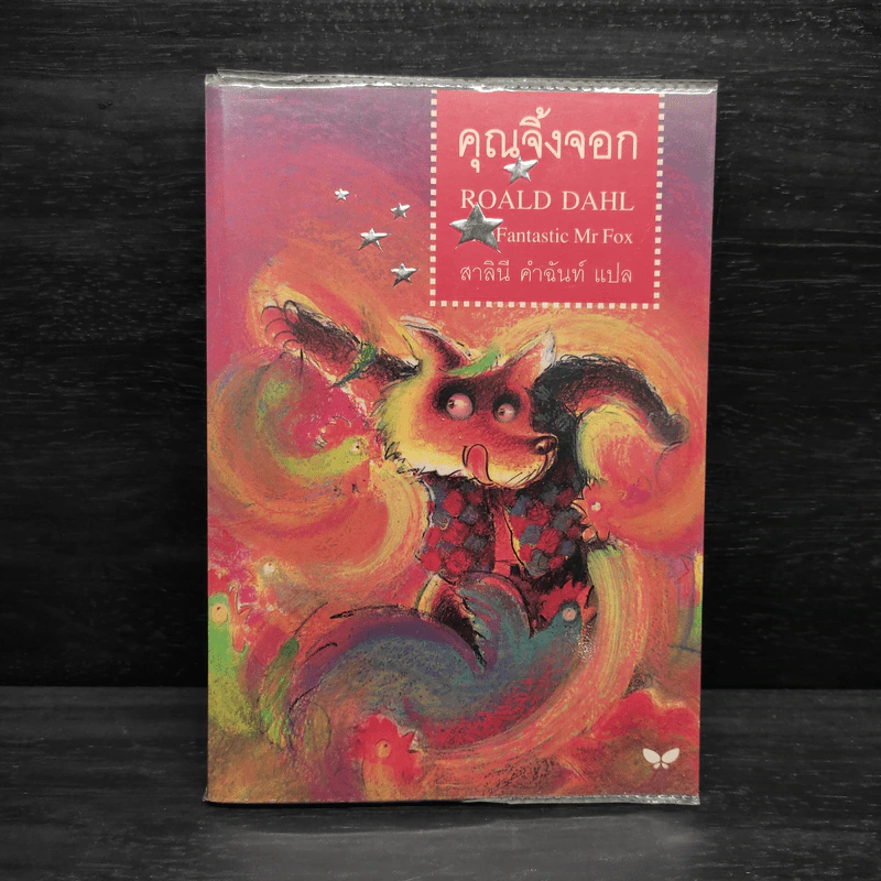 คุณจิ้งจอก - Roald Dahl (โรอัลด์ ดาห์ล) รูปที่ 1