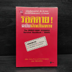 รอดตาย! ฉบับนักเดินทาง - Joshua Piven and David Borgenicht รูปที่ 1