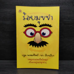 ร้อยมุขขำ - ปฐม พรหมทิพย์ รูปที่ 1